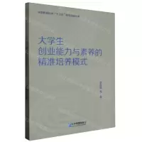 [N]大学生创业能力与素养的精准培养模式-9787516428450