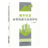 [N]城市社区体育构建与发展研究-9787522125367