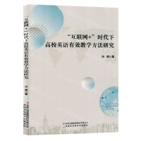 [N]互联网+时代下高校英语有效教学方法研究-9787573121035