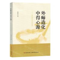[N]外师造化中得心源--书法艺术对话录-9787557571306