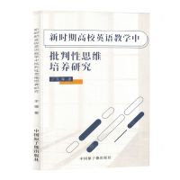 [N]新时期高校英语教学中批判性思维培养研究-9787522125466