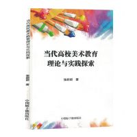 [N]当代高校美术教育理论与实践探索-9787522122618