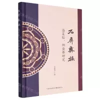 [N]石屏彝族海菜腔烟盒舞研究(精)-9787547322260