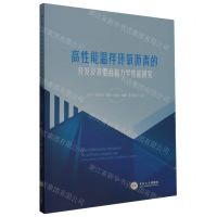 [N]高性能温拌环氧沥青的开发及其混合料力学性能研究-9787548753308