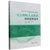 [N]耳鼻咽喉头颈外科疾病健康指导-9787548754435