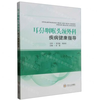 [N]耳鼻咽喉头颈外科疾病健康指导-9787548754435