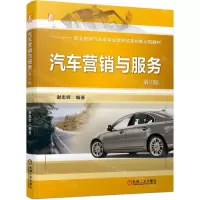 [N]汽车营销与服务(第2版职业教育汽车类专业教学改革创新示范教材)-9787111733218