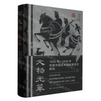 [N]文物光华(1935年-1936年伦敦中国艺术国际展览会研究)(精)-9787547928721