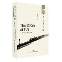 [N]我的遥远的清平湾--当代京津冀乡土小说/百年乡愁中国乡土小说经典大系-9787548857303
