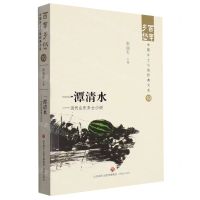 [N]一潭清水--当代山东乡土小说/百年乡愁中国乡土小说经典大系-9787548857327