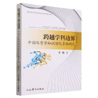 [N]跨越学科边界(中国体育学知识演化多维研究)/深圳大学师范学院学术创新文库-9787500961055