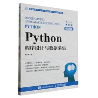 [N]Python程序设计与数据采集(微课版高等院校十三五规划教材)/Python系列-9787115611833