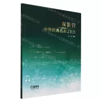 [N]双簧管中外经典名曲28首(附分谱)-9787552325324