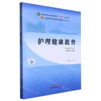 [N]护理健康教育(供护理学专业用新世纪第2版第11版全国高等中医药院校规划教材)-9787513282154