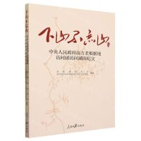 [N]下山不忘山(中央人民政府南方老根据地访问团访问湖南纪实1951)-9787511577566