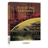 [N]跨文化交际与英语文化教学创新研究-9787573125781
