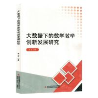 [N]大数据下的数学教学创新发展研究-9787573125729