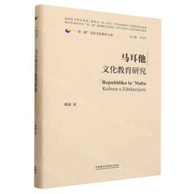 [N]马耳他文化教育研究(精)/一带一路国家文化教育大系-9787521346237