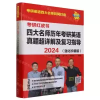 [N]四大名师历年考研英语真题超详解及复习指导(2024强化珍藏版共3册)/考研红皮书-9787521347180