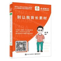 [N]别让我背长素材(2024管理类与经济类联考写作)-9787121460654