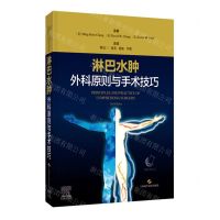 [N]淋巴水肿外科原则与手术技巧(精)-9787547862179