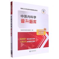 [N]中医内科学晋升题库(高级卫生专业技术资格考试用书)-9787521441079