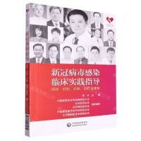 [N]新冠病毒感染临床实践指导(预防控制诊断治疗及康复)-9787521437935