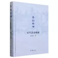[N]茶的精神(宋代茶诗新解)(精)-9787101163131