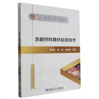 [N]含能材料增材制造技术/先进制造理论研究与工程技术系列-9787576702095