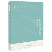 [N]私法的中国化与现代化--学说制度与案例/同济大学法学文丛-9787519776435