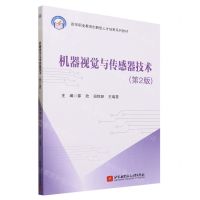 [N]机器视觉与传感器技术(第2版高等职业教育创新型人才培养系列教材)-9787512440203