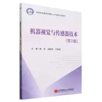 [N]机器视觉与传感器技术(第2版高等职业教育创新型人才培养系列教材)-9787512440203