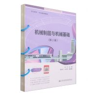 [N]机械制图与机械基础(第2版职业教育专业基础课教材)-9787114181023