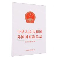 [N]中华人民共和国外国国家豁免法(含草案说明)-9787521638530