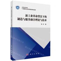 [N]新工业革命背景下的制造与服务融合理论与技术/博士后文库-9787030762160