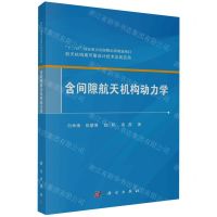 [N]含间隙航天机构动力学/航天机构高可靠设计技术及其应用-9787030762726