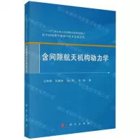 [N]含间隙航天机构动力学/航天机构高可靠设计技术及其应用-9787030762726