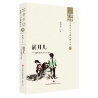 [N]满月儿--当代陕西乡土小说/百年乡愁中国乡土小说经典大系-9787548857211