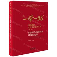 [N]东南亚及南亚国家投资法选译(精)/一带一路沿线国家立法文本选译汇编-9787519779092