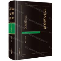 [N]司法文明集览(司法案例卷)(精)-9787519780265