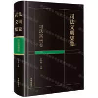 [N]司法文明集览(司法案例卷)(精)-9787519780265