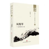 [N]凤凰琴--当代两湖乡土小说/百年乡愁中国乡土小说经典大系-9787548857297