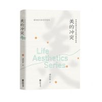 [N]美的冲突(中华民族三百年来的美学追求)(精)/潘知常生命美学系列-9787559472922