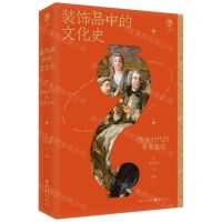 [N]装饰品中的文化史(贵族时代的审美发现)-9787229175504