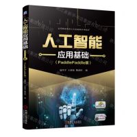 [N]人工智能应用基础(PaddlePaddle版高等职业教育公共基础课系列教材)-9787111731917