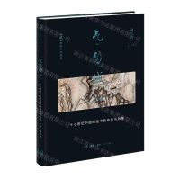 [N]气势撼人(十七世纪中国绘画中的自然与风格)(精)/中国古代晚期绘画史-9787108076373