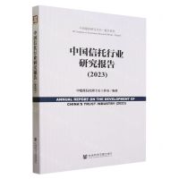 [N]中国信托行业研究报告(2023)/报告系列/中国建投研究丛书-9787522823218