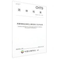 [N]高聚物稳定细粒土基层施工技术指南(T\CHTS10103-2023)/团体标准-151144505