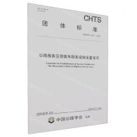 [N]公路服务区旅居车服务设施设置指南(T\CHTS10101-2023)/团体标准-151144471