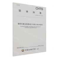 [N]灌浆式复合路面设计与施工技术指南(T\CHTS10102-2023)/团体标准-151144476